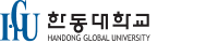 한동대학교