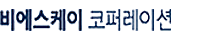 BSK코퍼레이션