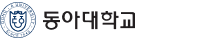 동아대학교