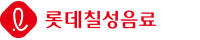 롯데칠성음료