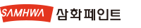 삼화페인트(주)