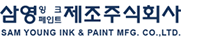 삼영잉크페인트제조(주)