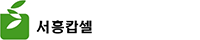 서흥캅셀
