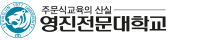 영진전문대학