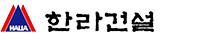 한라건설