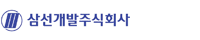 삼선개발(주)