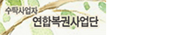 연합복권사업단