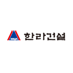 한라건설