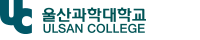 울산과학대학교