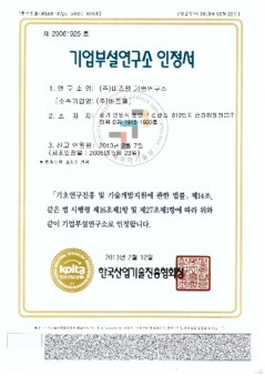 기업부설연구소 인정서